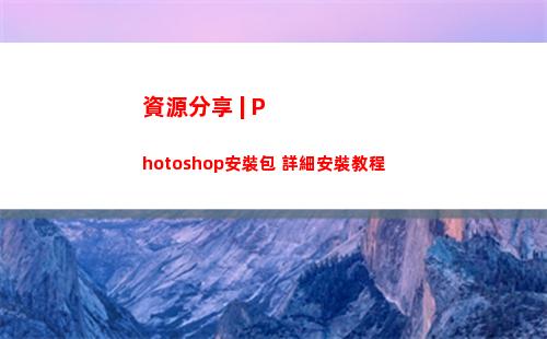 資源分享 | Photoshop安裝包+詳細安裝教程